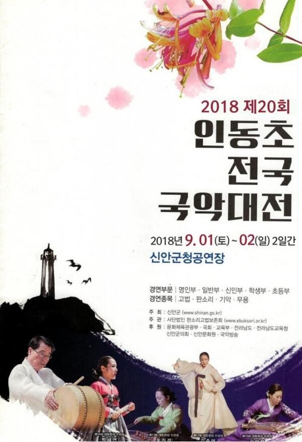 2018 제20회 인동초 전국 국악대전 개최 1
