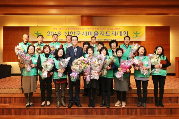 2018.12.21 신안군 새마을지도자대회 1