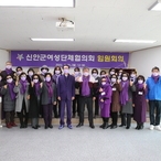 2022.02.21 신안군여성단체협의회 임원회의