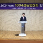 2024. 03. 20    2024년 1004섬 농업대학 입학식