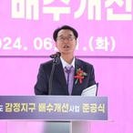 2024.06.11_지도읍 감정지구 배수개선사업 준공식