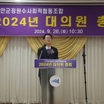 2024.09.28_ 정원수사회적협동조합 대의원 총회