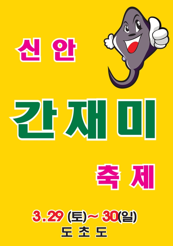 “신안군 도초도, 간재미 축제 개최!”..맛있는 섬 나들이, 신안 간재미 맛보러 오세요! 1