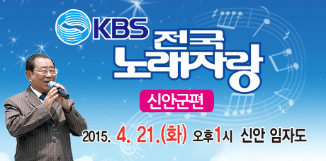 「KBS 전국노래자랑-신안군 편」 공개녹화..'신안튤립축제(2015.4.17.~4.26.) 기간 중 열려' 2