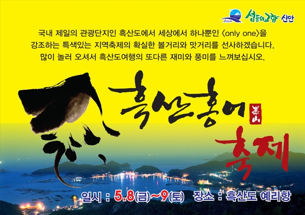 2015 신안 『흑산홍어』축제 개최..