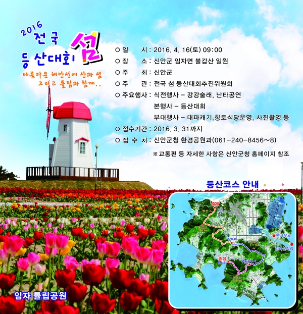 신안군 전국『섬』등산대회 개최..'아름다운 해안선, 산과 섬 튤립과 함께' 5