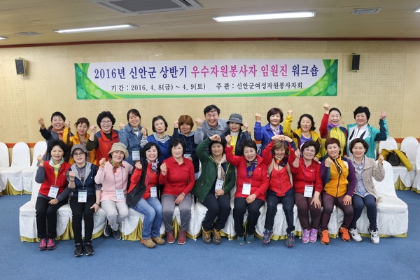 『2016년 신안군 우수자원봉사자 임원진 워크숍』 개최 1
