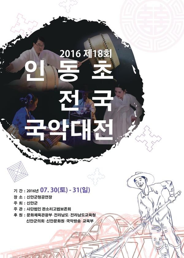신안군, 2016 인동초 전국 국악대전 개최..'국악과 천도천색이 어우러지는 한마당 잔치 마련' 1
