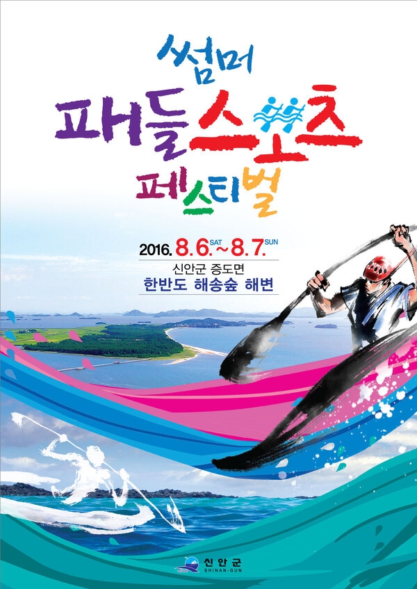 신안군, 한여름 패들 스포츠 축제 개최.. “8. 6 ~ 8. 7, 2일간 슬로시티 증도에서 열려” 1