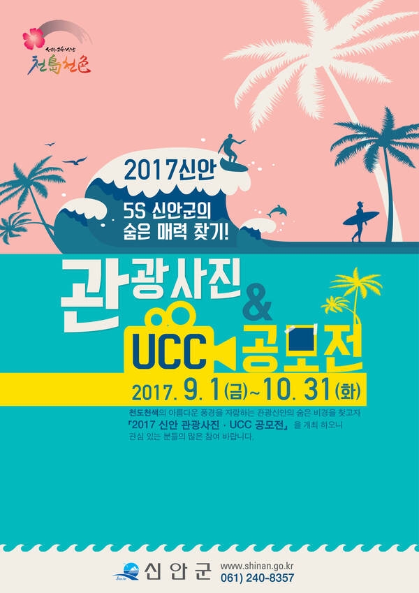 2017 신안 관광사진·UCC 공모전..