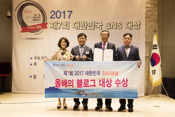 신안군, ‘제7회 2017 대한민국 SNS대상’ 시상식..