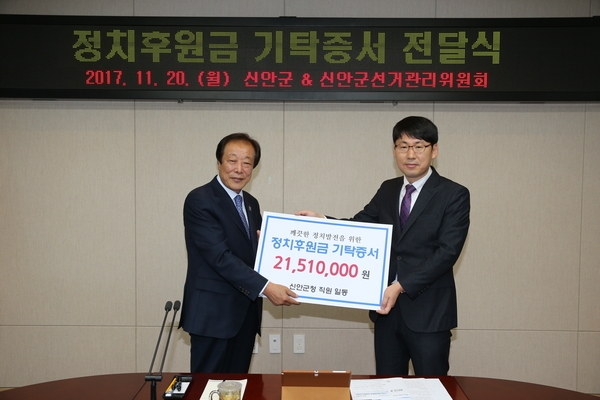 신안군, 정치후원금 2,151만원 기탁 1