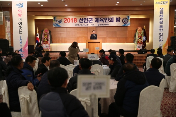 「2018 신안군 체육인의 밤」 개최 1