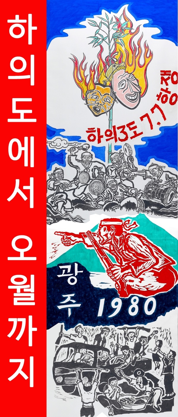 동아시아 인권과 평화미술관 건립 중간보고展 ‘하의도에서 오월까지’ 1