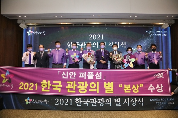 신안군 퍼플섬 ‘2021 한국 관광의 별’ 본상 수상..