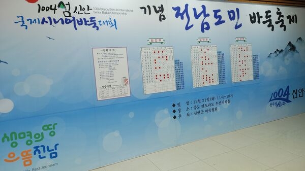 신안에서 개최된 「1004섬 신안 국제 시니어 바둑대회」 폐막 3