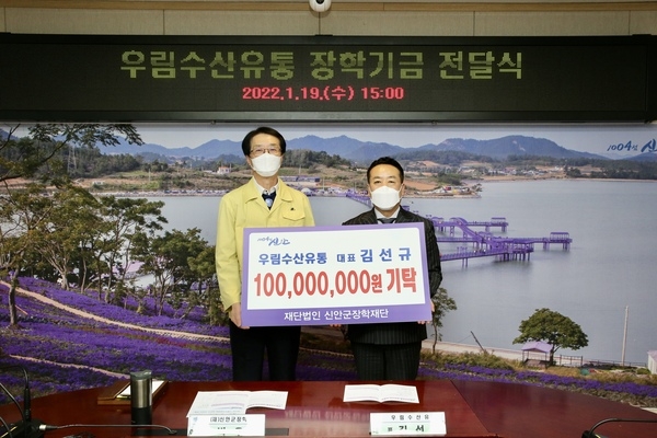 우림수산유통, 신안군장학재단에 장학기금 1억원 기탁 2