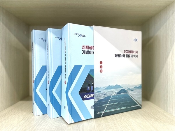 「신재생에너지 개발이익 공유제 백서」발간!..'햇빛연금 실현을 위한 여정 집대성' 1