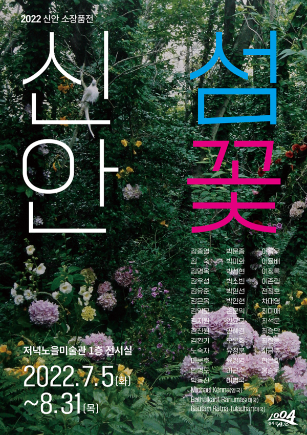 신안군 압해도 저녁노을미술관 소장품전 展..'아름다운 신안의 섬과 꽃을 주제로 한 소장품전 7월 5일부터 개최' 1
