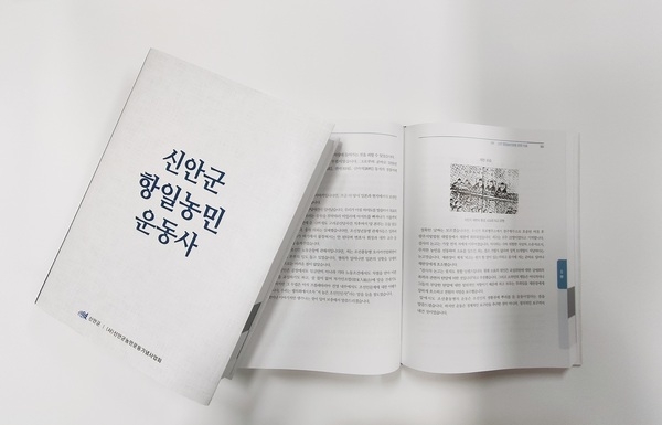 「신안군 항일농민운동사」총서 발간..'신안군 항일농민운동사 역사적 가치 재조명 기대' 1