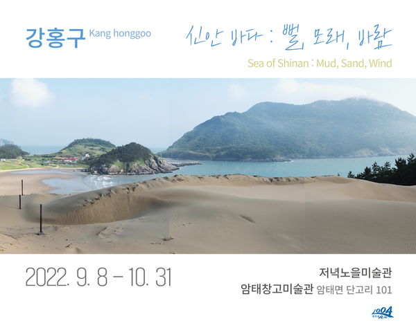신안의 풍경을 담다, 저녁노을미술관 강홍구 작가 신안바다: 뻘, 모래, 바람》전시 개최 1