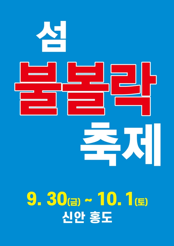 신안군! 홍도 ‘섬 불볼락 축제’ 개최..'바다 위의 붉은 섬 홍도에 열기꽃이 활짝 핀다' 1