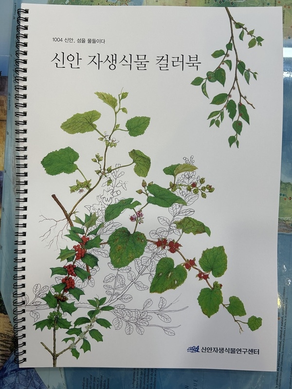 세계자연유산 “신안 자생식물 컬러북” 프로그램 운영..'자생식물 세밀화 책자 개발 1004 신안, 섬을 물들이다' 3