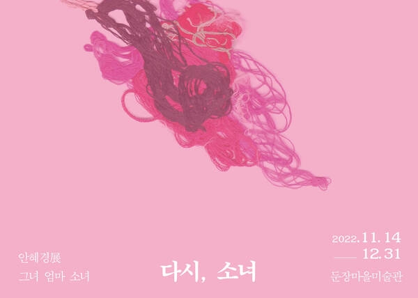 둔장마을미술관, 안혜경 작가《그녀, 엄마, 소녀_다시 소녀展》개최..'11월 14일부터 12월 30일까지 전시' 1