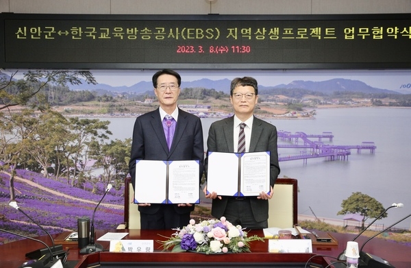 신안군-한국교육방송공사(EBS) 지역상생 프로젝트 업무협약 체결..