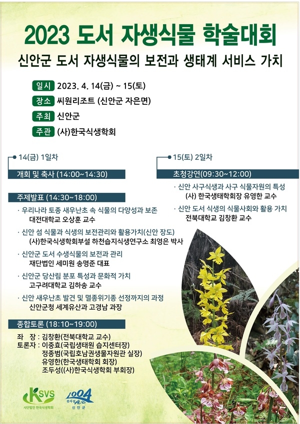 신안군, 2023 도서 자생식물 학술대회 개최..