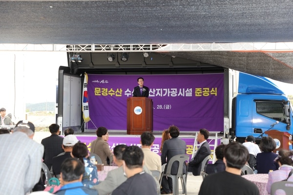 문경수산 수산물 산지가공시설 준공식 개최..