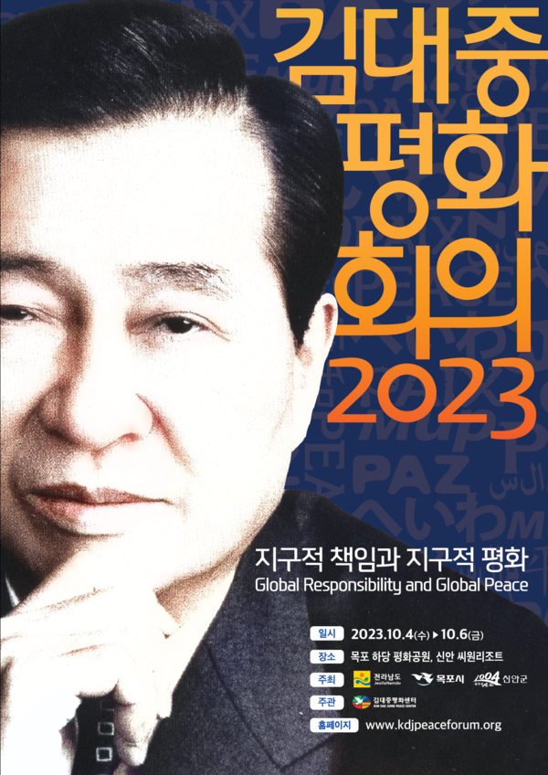 2023 김대중평화회의, 전남 신안‧목포서 10월 4일 개최..