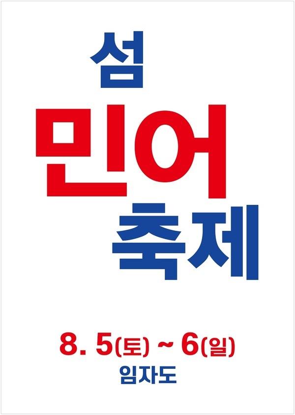 신안군 대광해수욕장에서 민어축제 개최..