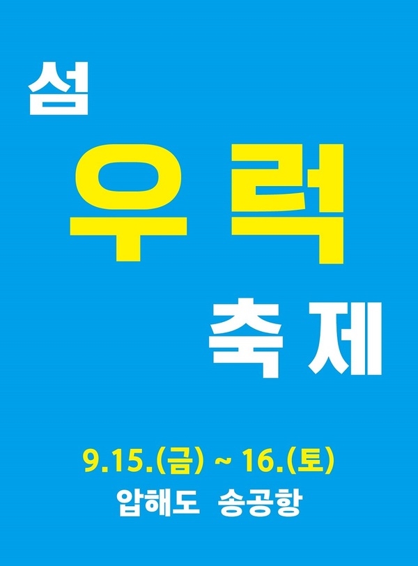 제1회 섬 우럭축제, 신안군 압해도에서 개최..