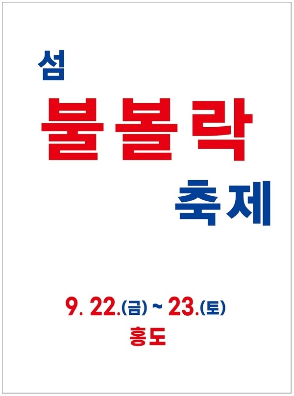 제6회 섬 불볼락 축제 홍도에서 개최..