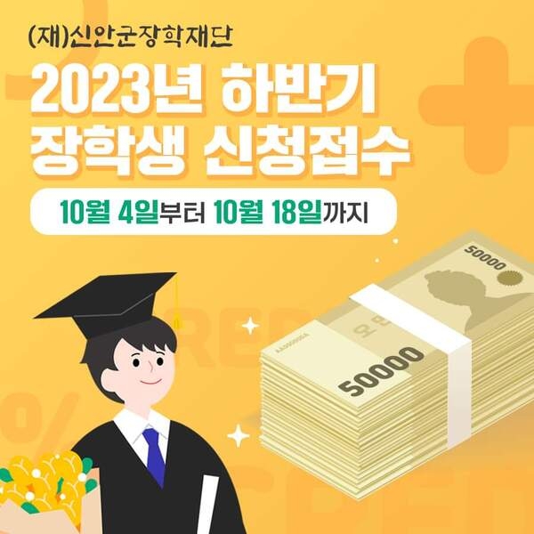 (재)신안군장학재단, 2023년 하반기 장학생 신청 접수..
