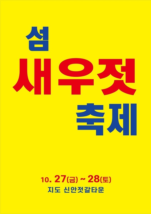 제7회 섬 새우젓 축제, 신안젓갈타운에서 개최..