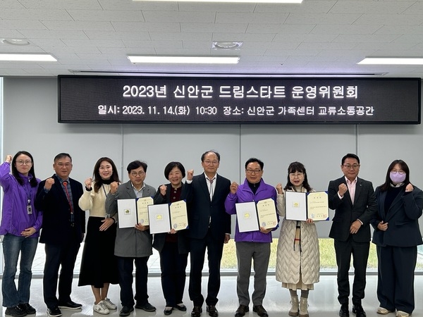 신안군, 2023년 드림스타트 운영위원회 개최... 취약계층 아동 복지 강화 2