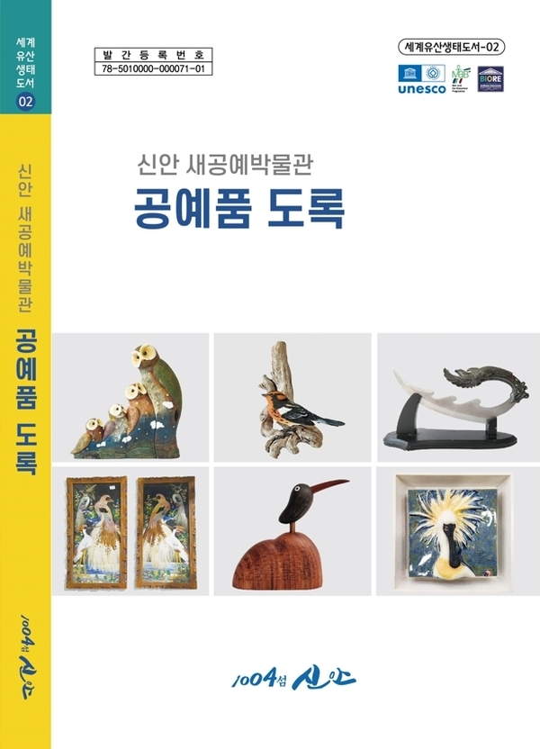 신안군, 새공예박물관 소장·전시 공예품 도록 제작..