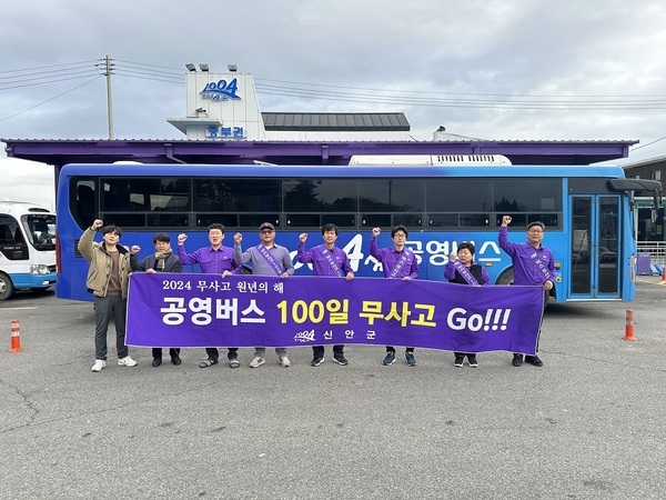 신안군, 공영버스 ‘무사고 100일 운동’ 시동..'매 분기 교통사고 예방 캠페인 운동 전개' 1