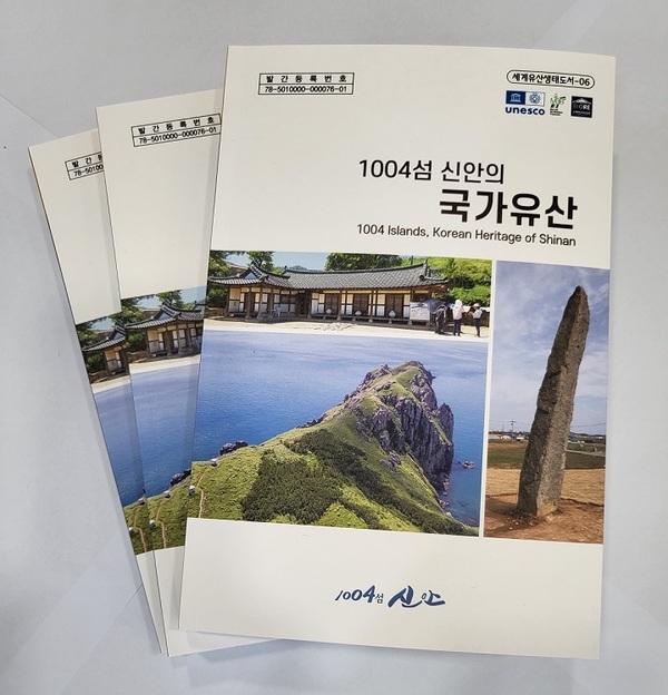 신안군, 『1004섬 신안의 국가유산』 발간..