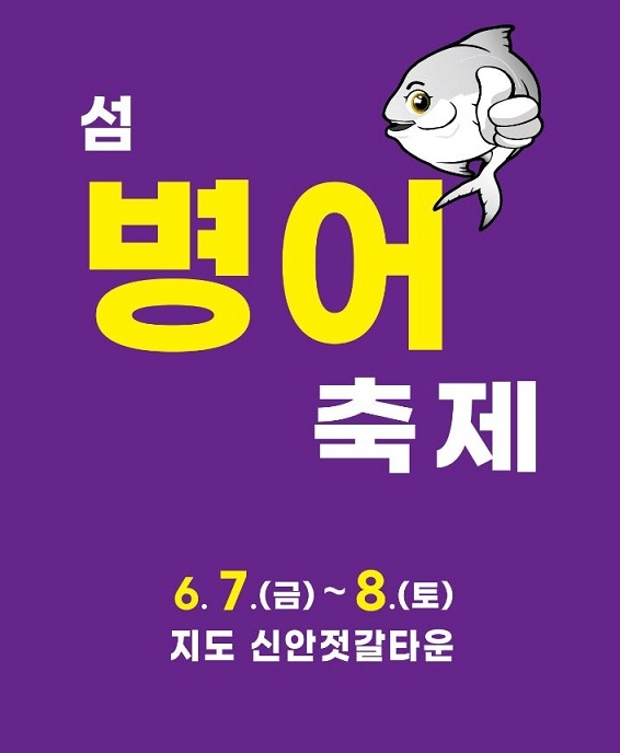 꼬숩고 담백한 병어회, 맛보러 오세요”..제10회 섬 병어축제 개최   1