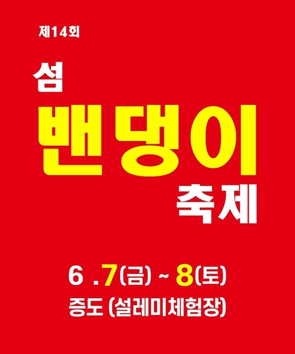 “이미지는 별로이나, 맛은 일품인 밴댕이”..신안 증도 설레미마을일원에서 밴댕이축제 개최   1