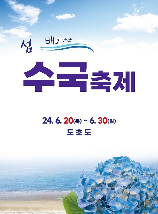 ‘섬 수국축제’ 6월 20일부터 신안군 도초도에서 개최..