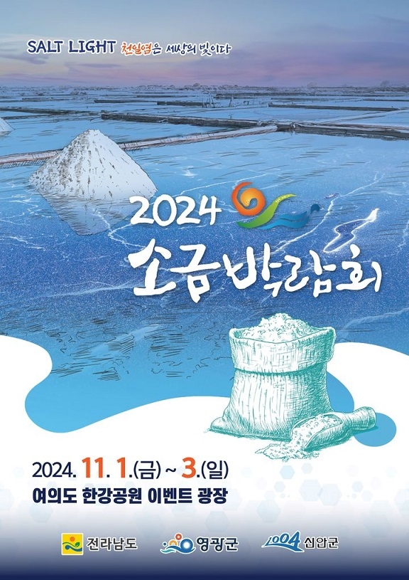 신안군, 2024년 소금박람회 개최..