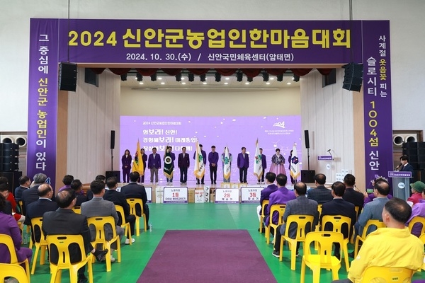 신안군, 2024 농업인한마음대회 성료..'30일 암태 신안국민체육센터, 신안군 농업인 단합과 화합 이끌어' 4